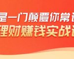 理财赚钱:50个低风险理财大全,抓住2021暴富机遇,理出一套学区房-晟哥学社资源库