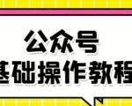 零基础教会你公众号平台搭建、图文编辑、菜单设置等基础操作视频教程-晟哥学社资源库