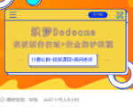 织梦DEDECMS模板制作仿站(含手机)+安全防护教程-晟哥学社资源库
