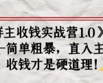 《群主收钱实战营1.0》——简单粗暴，直入主题，收钱才是硬道理-晟哥学社资源库