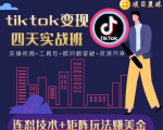 tiktok变现四天实战班,连怼技术+矩阵玩法赚美金!价值998元-晟哥学社资源库