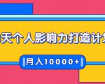 21天个人影响力打造计划，如何操作演讲变现，月入10000+-晟哥学社资源库