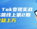 龟课·Tik Tok变现实战训练营线上第2期：日入上百+美刀 月收益上万不成问题-晟哥学社资源库