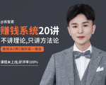 苏笙君的赚钱系统20课 教你从0到1赚到你的第一桶金（不讲理论，只讲方法论）-晟哥学社资源库
