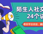 陌生人社交的24个诀窍，化解你的难堪瞬间，教你学会说话，赢得好人缘-晟哥学社资源库