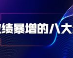 业绩暴增的八大绝招，销售员必须掌握的硬核技能（9节视频课程）-晟哥学社资源库