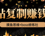 摸鱼思维+boss修炼社·粘贴复制赚钱术，我靠粘贴复制又赚了3万多，月入20万的项目-晟哥学社资源库