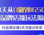抖品牌店播5天流量训练营:28天从0做到1650万抖音品牌店播玩法揭秘-晟哥学社资源库