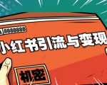 小红书引流与变现:从0-1手把手带你快速掌握小红书涨粉核心玩法进行变现-晟哥学社资源库