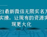 2021最新V芯无限实名方法实操，让现有的资源实现更大化-晟哥学社资源库