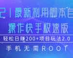 2021最新利用脚本自动化操作快手极速版,轻松日赚200+玩法2.0-晟哥学社资源库