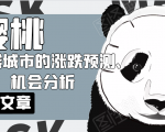 樱桃大房子·一二线城市的涨跌预测、机会分析!【付费文章】-晟哥学社资源库