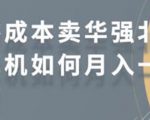 零成本卖华强北耳机如何月入10000+,教你在小红书上卖华强北耳机-晟哥学社资源库