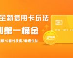 2021全新信用卡玩法：快速提额/0首付买房/套现生财，赚到第一桶金-晟哥学社资源库