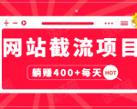 网站截流项目:自动化快速,长久赚变,实战3天即可躺赚400+每天-晟哥学社资源库