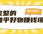 完整的知乎好物赚钱项目:轻松月入过万-可多账号操作,看完即刻上手-晟哥学社资源库