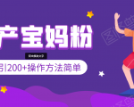 引200+预产期宝妈，从预产期到K12教育持续转化，操作方法简单-晟哥学社资源库