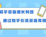 知乎获客增长利器：教你如何轻松通过知乎引流获客变现-晟哥学社资源库