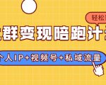 社群变现陪跑计划：建立“个人IP+视频号+私域流量”的社群商业模式轻松赚钱-晟哥学社资源库