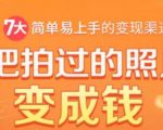 把拍过的照片变成钱,一部手机教你拍照赚钱,随手月赚2000+-晟哥学社资源库
