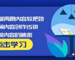 玩家学堂再跟内容较把劲·短视频内容创作15讲,破解内容的秘密-晟哥学社资源库