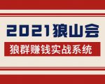2021狼山会狼群赚钱实战系统:让你步步为营,直达胜利终点的赚钱必备-晟哥学社资源库