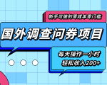 新手零成本零门槛可操作的国外调查问券项目,每天一小时轻松收入200+-晟哥学社资源库