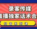 抖音直播话术合集，最新：暖场、互动、带货话术合集，干货满满建议收藏-晟哥学社资源库