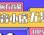 10分钟告诉你抖音小店项目原理,抖音小店无货源店群必爆玩法-晟哥学社资源库