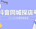 抖音同城探店号0-1-10-0完整思路复盘【付费文章】-晟哥学社资源库