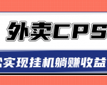 超详细搭建外卖CPS系统，轻松挂机躺赚收入1W+【视频教程】-晟哥学社资源库