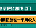 利用信息差操作电影票搬砖项目，有流量即可轻松月赚1W+-晟哥学社资源库