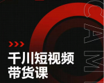 昭闻短视频千川图文带货课，给你一个起点，给起点一个高度-晟哥学社资源库