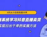 3天从小白到控盘大师,0基础系统学习抖音直播卖货 实现日出千单的实操方法-晟哥学社资源库