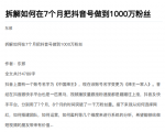 从开始到盈利一步一步拆解如何在7个月把抖音号粉丝做到1000万-晟哥学社资源库