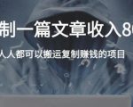 复制粘贴自动化赚钱的公文项目，复制一篇文章收入8000元，人人可操作-晟哥学社资源库