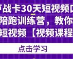卢战卡30天短视频口播陪跑训练营，教你玩赚短视频-晟哥学社资源库