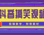 抖音搞笑视频剪辑教学，每天两小时轻松剪爆款（附带素材）-晟哥学社资源库