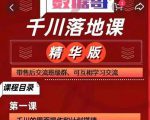千川落地课精华版：服饰鞋帽箱包，美妆教育茶，珠宝文玩等千川搭建-晟哥学社资源库