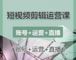 南小北短视频剪辑运营课:账号+运营+直播,零基础学习手机剪辑【视频课程】-晟哥学社资源库
