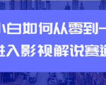 教你短视频赚钱玩法之小白如何从0到1快速进入影视解说赛道-晟哥学社资源库