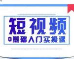 2021短视频0基础入门实操课,新手必学,快速帮助你从小白变成高手-晟哥学社资源库