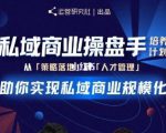 陈维贤私域商业盘操手培养计划第三期：从0到1梳理可落地的私域商业操盘方案-晟哥学社资源库