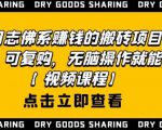 强子日志佛系赚钱的搬砖项目，需求大，可复购，无脑操作就能收钱-晟哥学社资源库