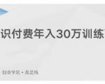 创奇学院·知识付费年入30万训练营：本项目投入低，1部手机+1台电脑就可以开始操作-晟哥学社资源库