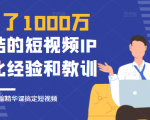 花了1000万总结出来的短视频IP孵化经验和教训，10堂浓缩精华课助你搞定短视频-晟哥学社资源库