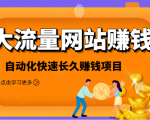2021大流量网站赚钱，自动化快速赚钱长期项目-晟哥学社资源库