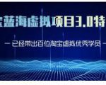 黄岛主·淘宝蓝海虚拟项目3.0，小白宝妈零基础的都可以做到月入过万-晟哥学社资源库