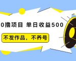 抖音0撸项目:单日收益500,不发作品,不养号-晟哥学社资源库