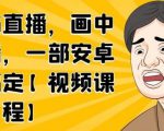 无绿布直播，画中画直播，一部安卓手机搞定-晟哥学社资源库